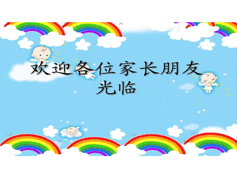人教版文档-家长座谈会.ppt_第2页
