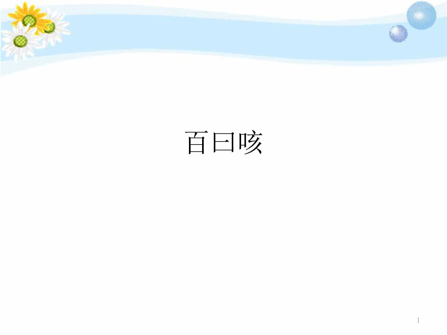 百日咳医学专题知识讲座培训课件.pptx_第1页