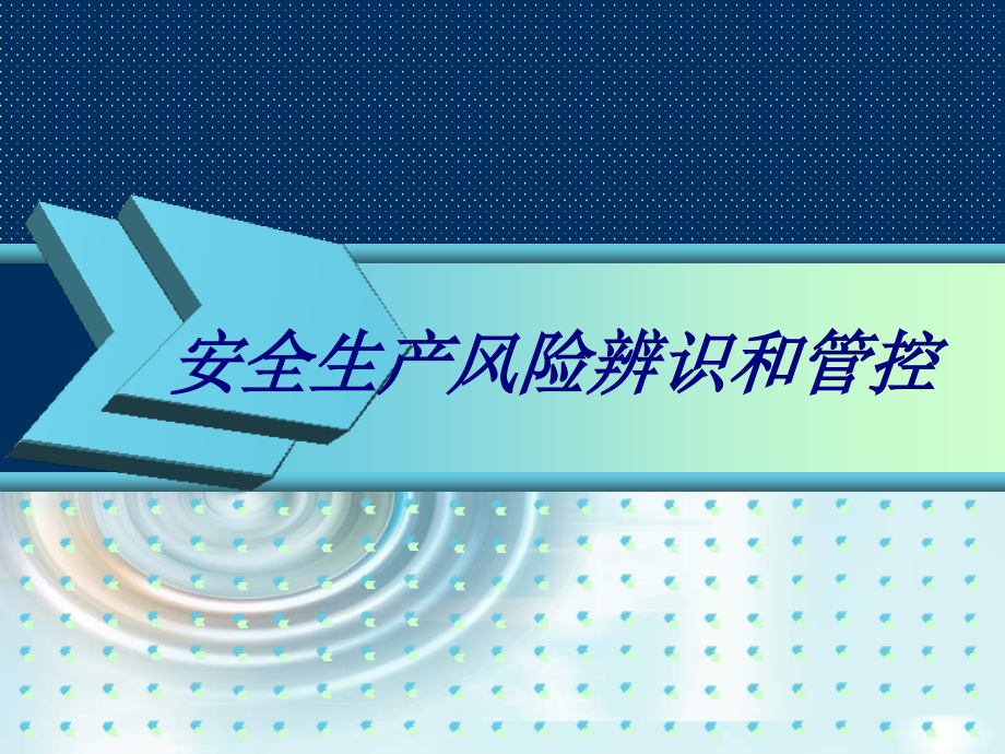 安全生产风险辨识和管控.ppt_第1页