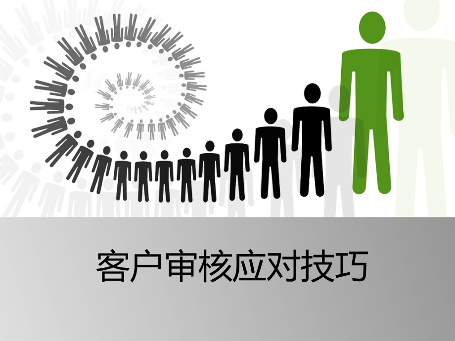 客户审核应对技巧.pptx_第1页