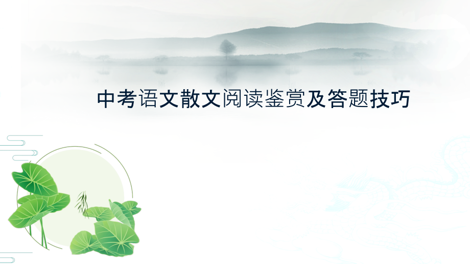 中考散文阅读鉴赏及答题技巧.pptx_第1页