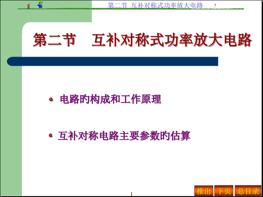 模拟电子技术互补对称式功率放大电路.pptx_第1页