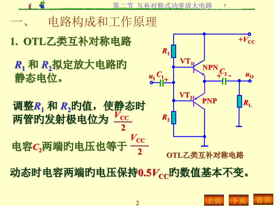 模拟电子技术互补对称式功率放大电路.pptx_第2页