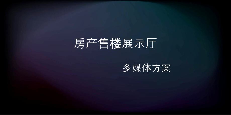 房产售楼处多媒体展示方案.ppt_第1页