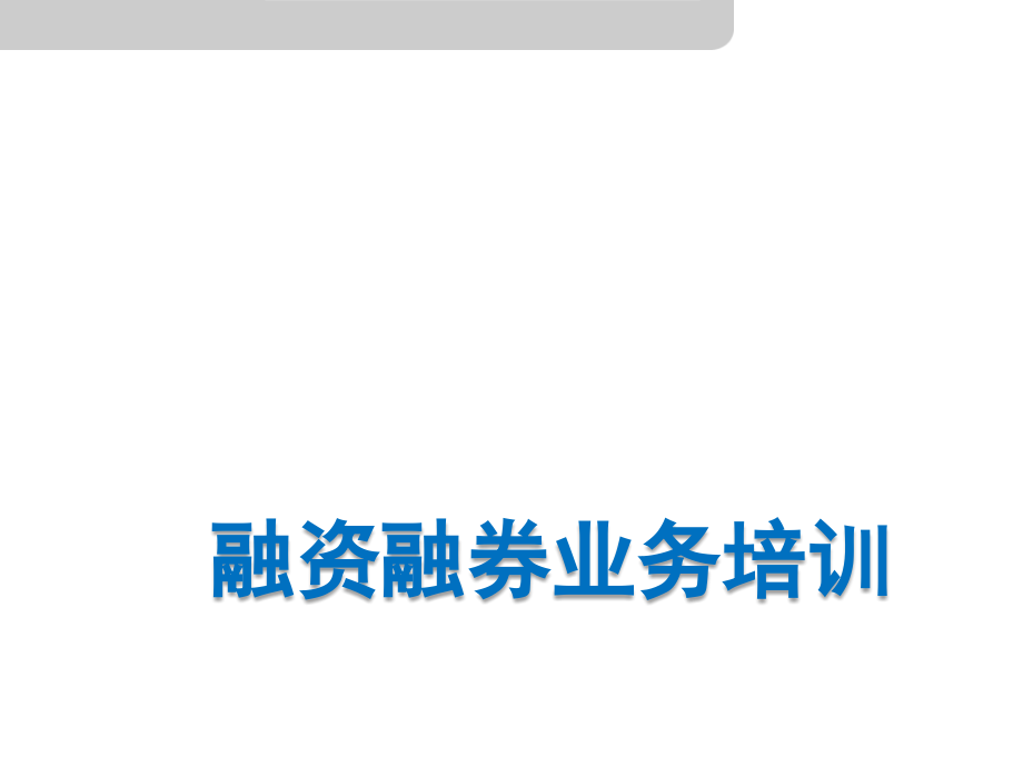 融资融券业务培训.pptx_第1页
