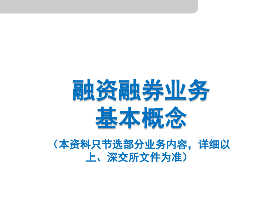 融资融券业务培训.pptx_第2页