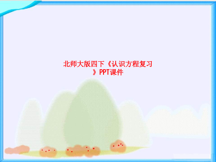 北师大版四下《认识方程复习》.ppt_第1页