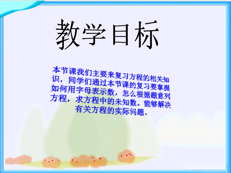 北师大版四下《认识方程复习》.ppt_第2页