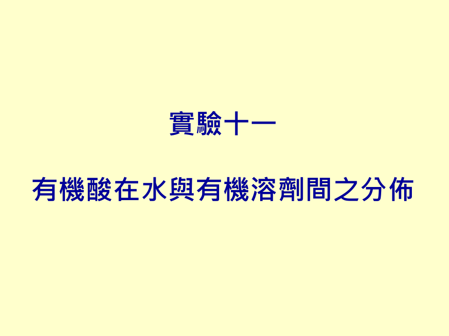 实验十一有机酸在水与有机溶剂间之分布.pptx_第1页