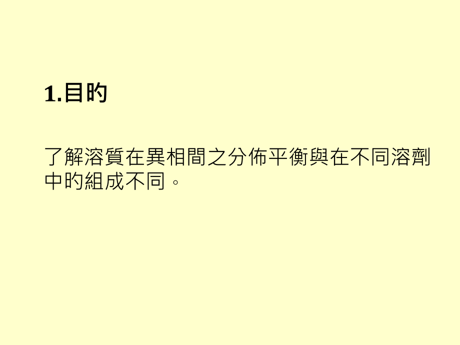 实验十一有机酸在水与有机溶剂间之分布.pptx_第2页