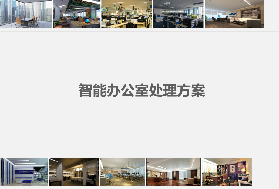 智能办公室方案优质.pptx_第1页