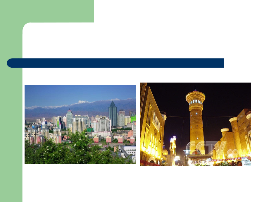 新疆旧貌换新颜翻天覆地谱新篇.ppt_第1页
