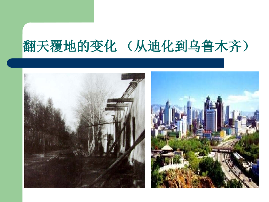 新疆旧貌换新颜翻天覆地谱新篇.ppt_第2页