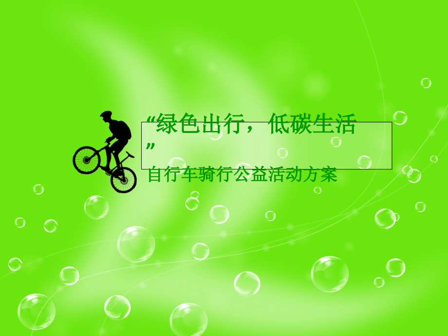 自行车骑行公益活动方案.ppt_第1页