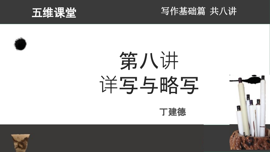 第八讲写作方法之详写与略写.pptx_第2页