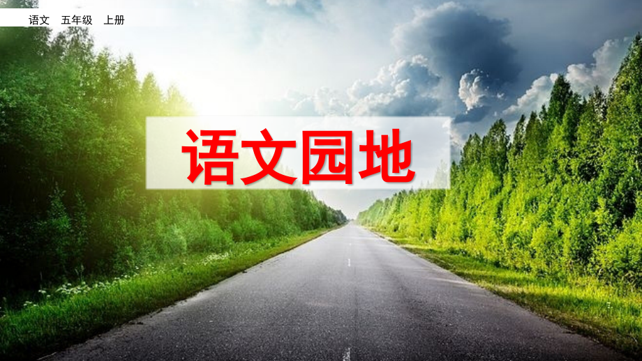 人教部编版五年级语文上册第七单元语文园地.pptx_第2页