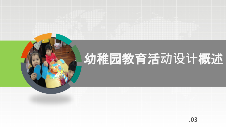 幼儿园教育活动设计与实施概述.ppt_第1页