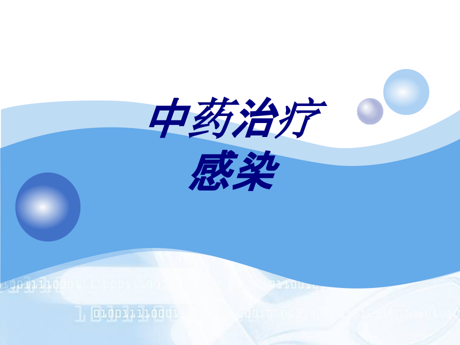 中药治疗感染优质.ppt_第1页