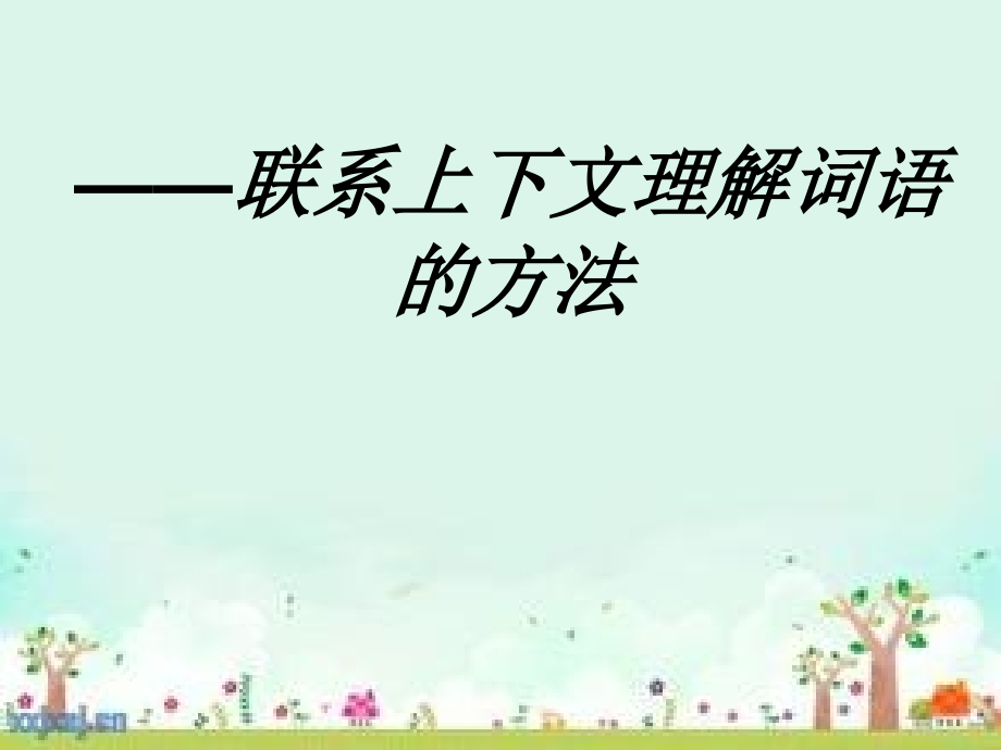 ——联系上下文理解词语的方法.ppt_第1页