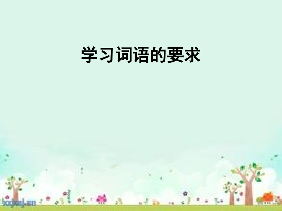 ——联系上下文理解词语的方法.ppt_第2页