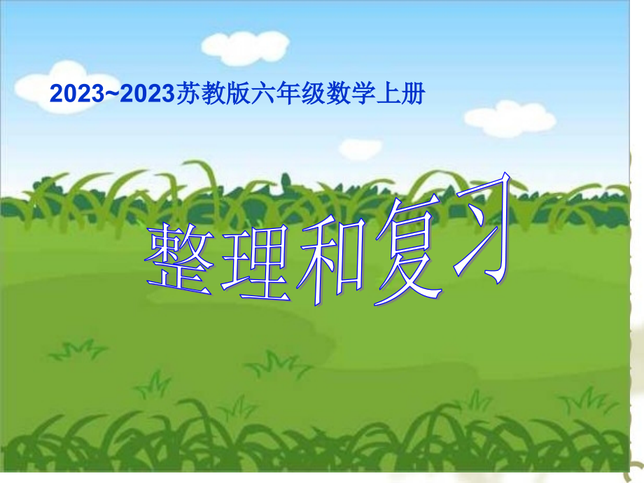 苏教版六年级数学上册期末复习.pptx_第1页