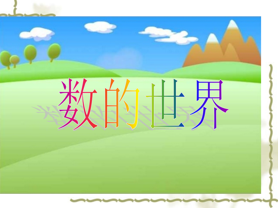 苏教版六年级数学上册期末复习.pptx_第2页