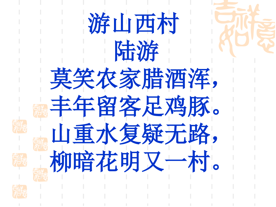 人教版四年级语文上册游山西村.ppt_第1页