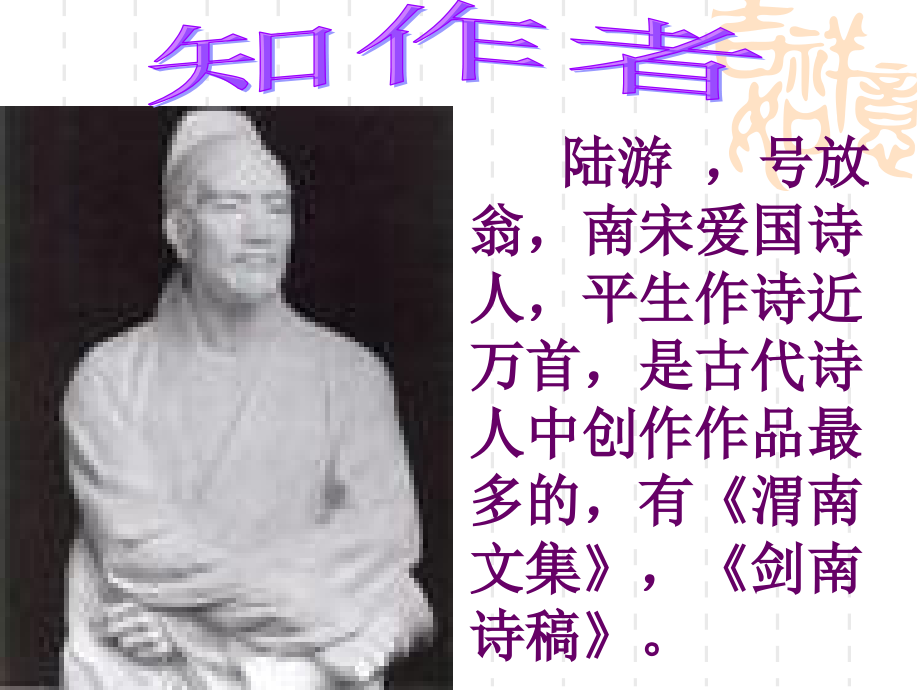 人教版四年级语文上册游山西村.ppt_第2页