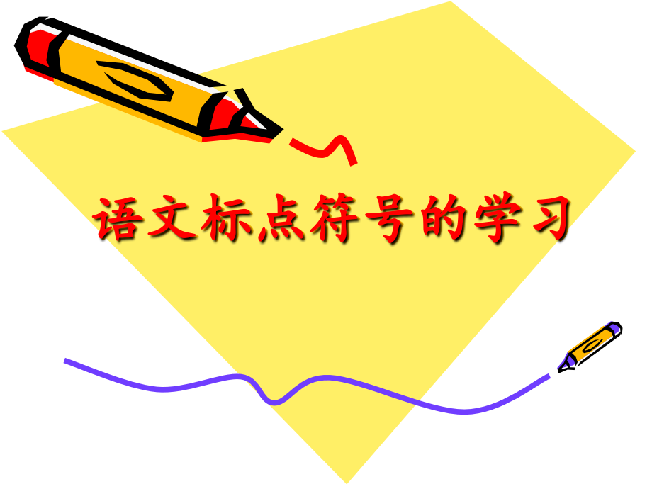 语文标点符号.ppt_第1页
