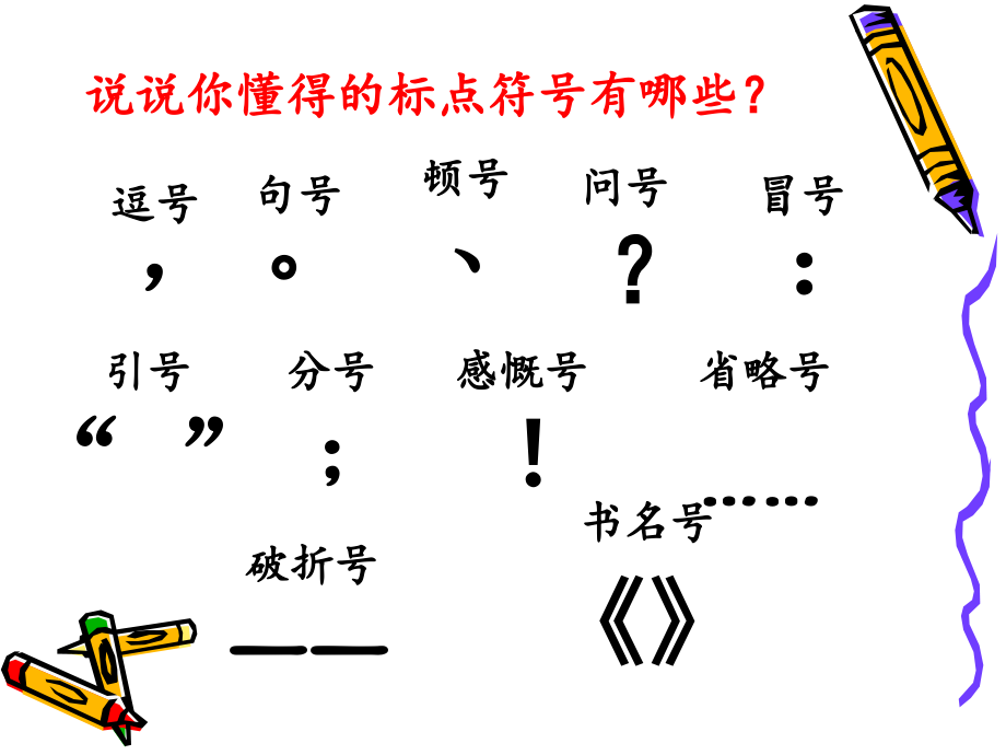 语文标点符号.ppt_第2页