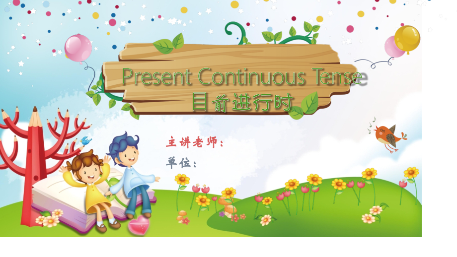 现在进行时微.pptx_第1页