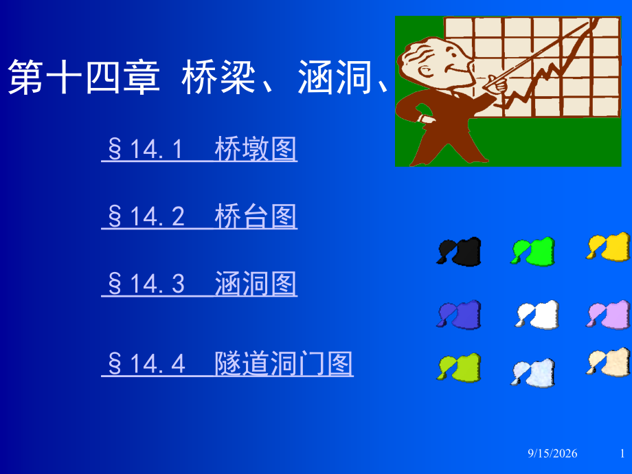 桥梁工程讲演.pptx_第1页
