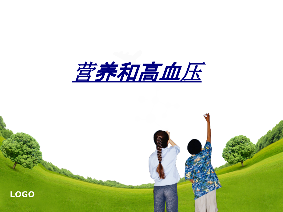 医学营养和高血压.ppt_第1页