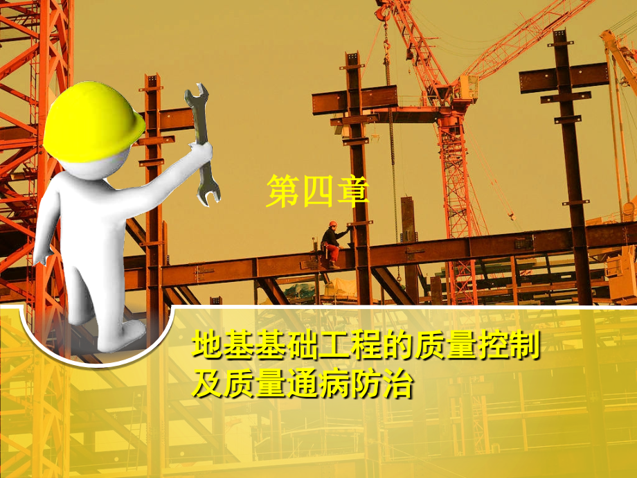 地基基础工程的质量控制及质量通病防治措施.ppt_第1页