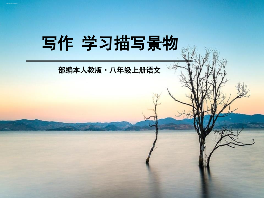 学习描写景物优秀.pptx_第1页