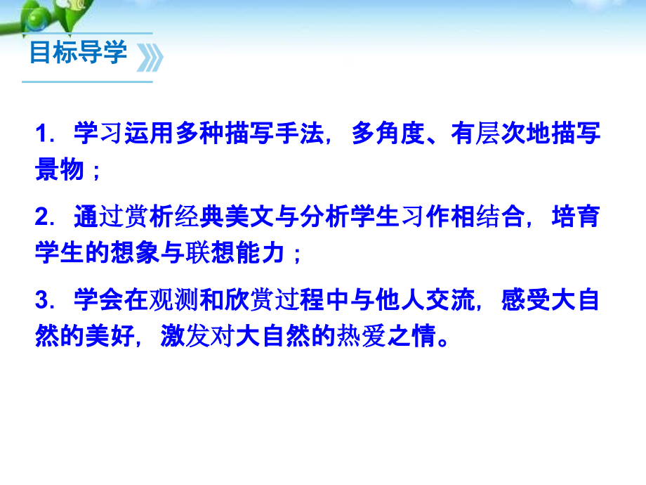 学习描写景物优秀.pptx_第2页