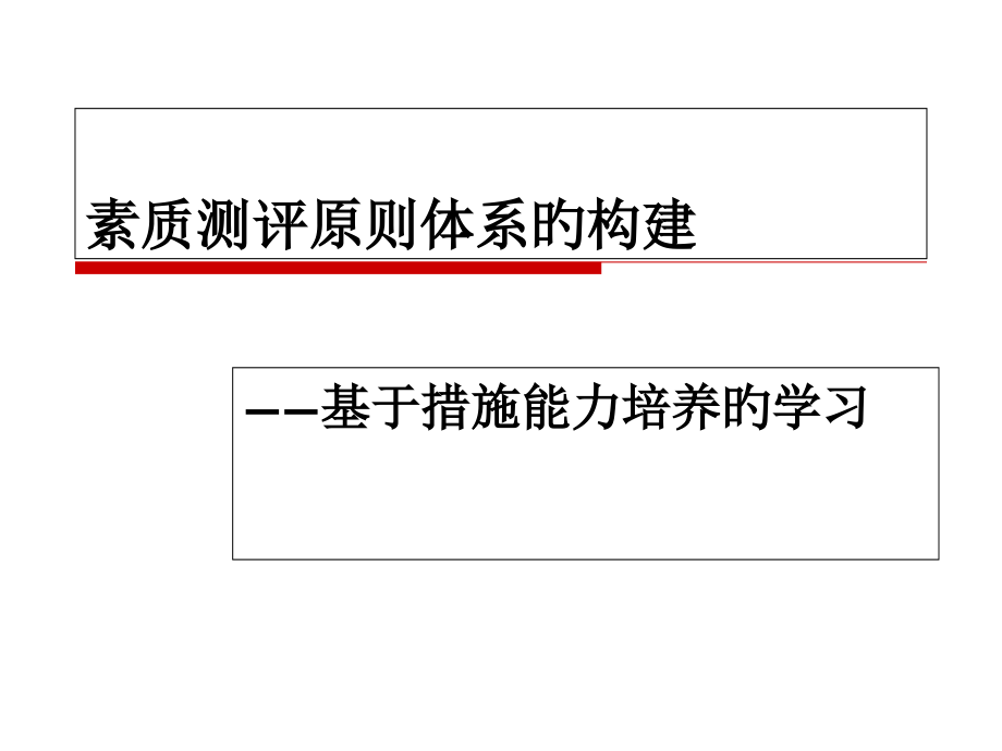 素质测评标准体系的构建整理.pptx_第1页