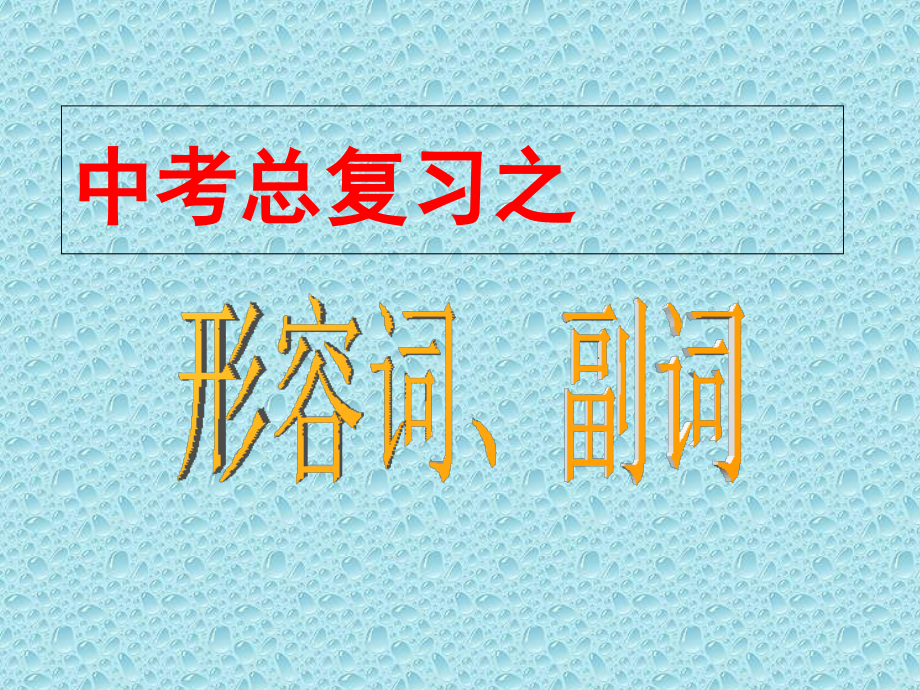 中考英语形容词、副词讲解.ppt_第1页