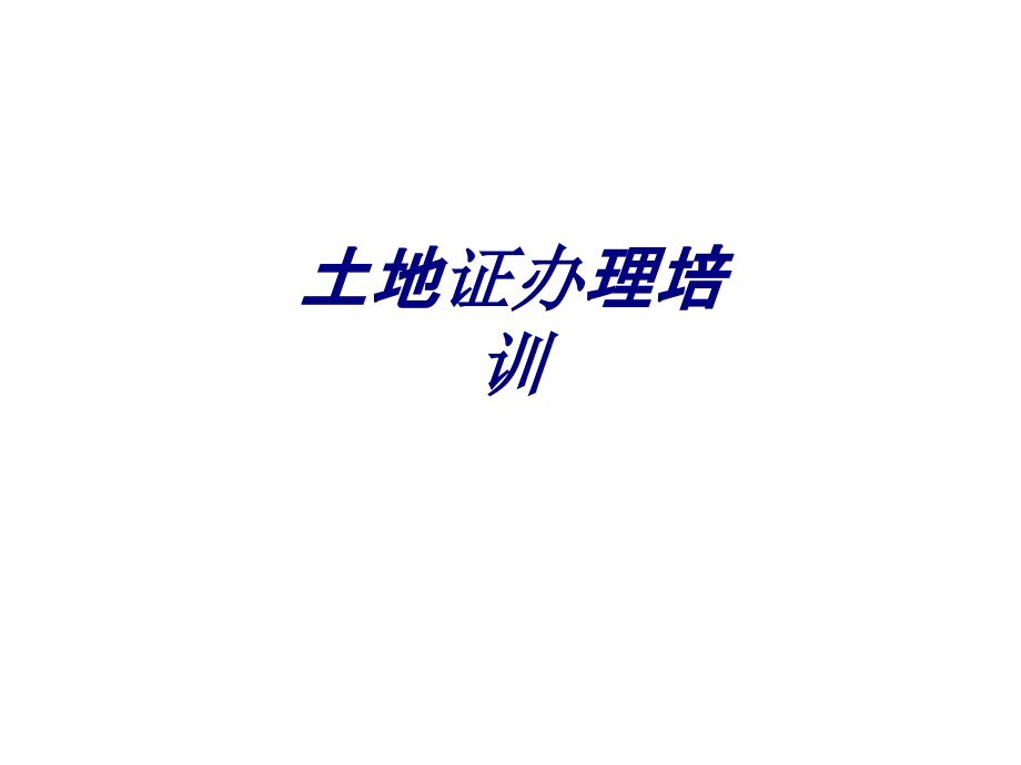 土地证办理.ppt_第1页