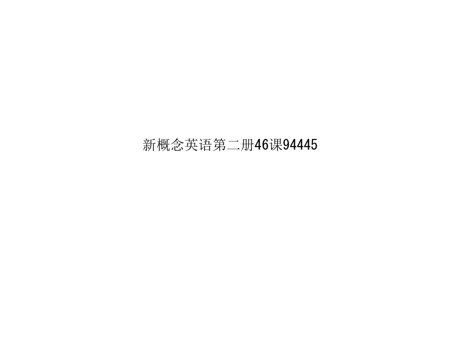 新概念英语第二册46课.ppt_第1页