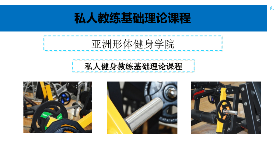 私人教练基础理论课程-亚洲形体健身学院.pptx_第1页