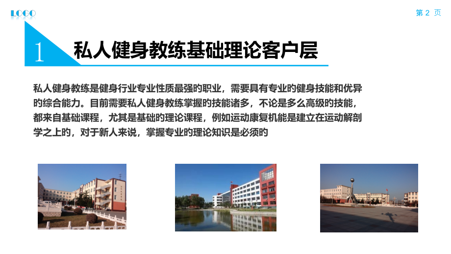 私人教练基础理论课程-亚洲形体健身学院.pptx_第2页