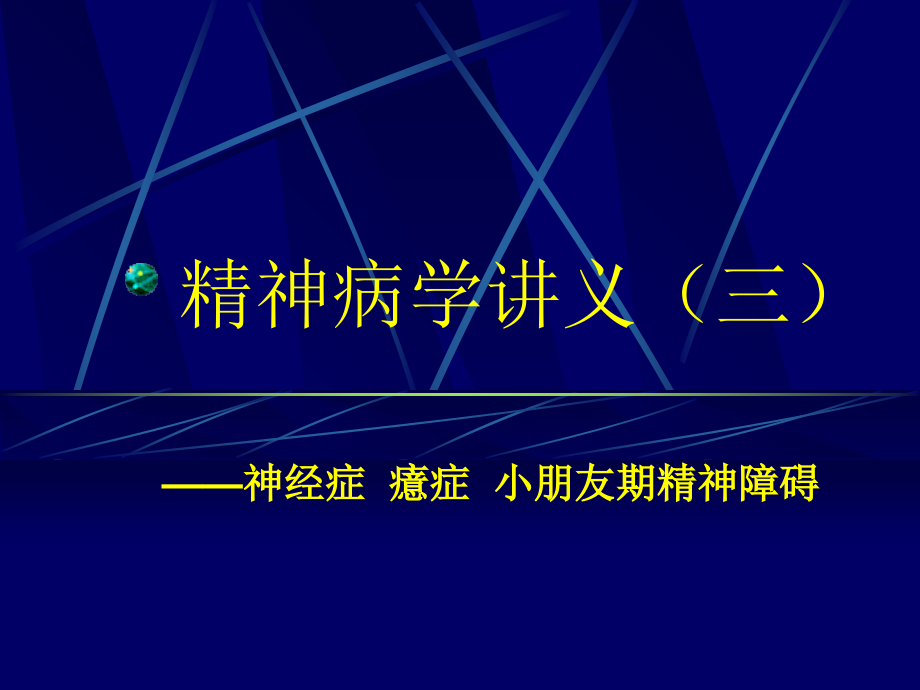 精神病学讲义.ppt_第1页