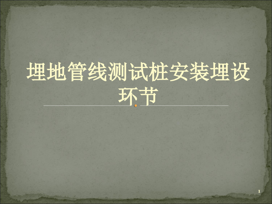 阴极保护测试桩埋设步骤.pptx_第1页