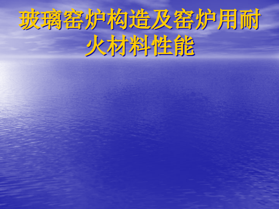 玻璃窑炉结构和窑炉用耐火材料性能.pptx_第1页