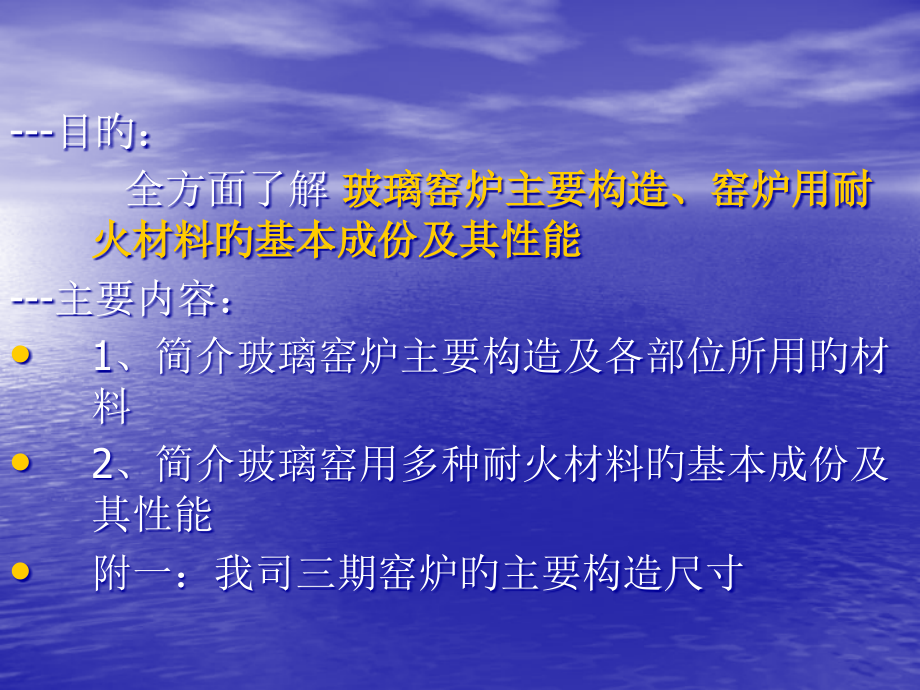 玻璃窑炉结构和窑炉用耐火材料性能.pptx_第2页