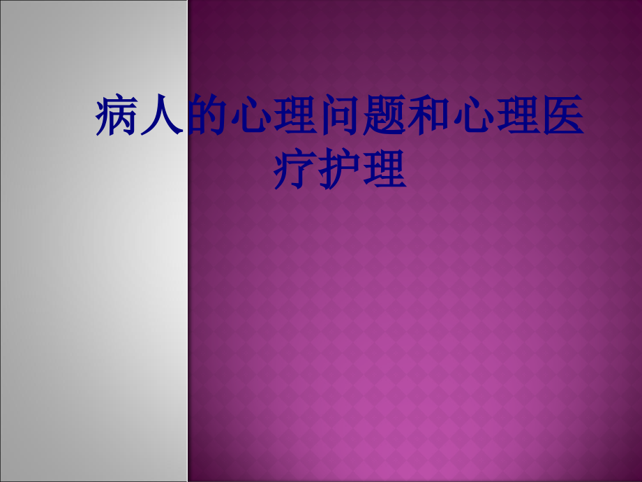 病人的心理问题和心理医疗护理.ppt_第1页
