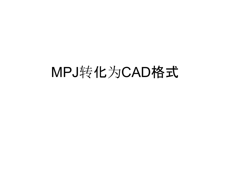 学习笔记MPJ转化为CAD格式.pptx_第1页
