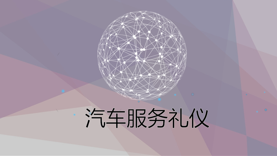 汽车服务礼仪项目.pptx_第1页