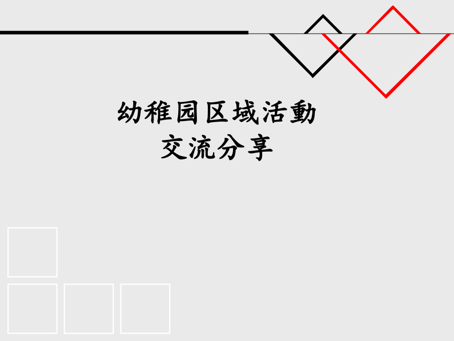 幼儿园区域活动的交流与分享课件.ppt_第1页